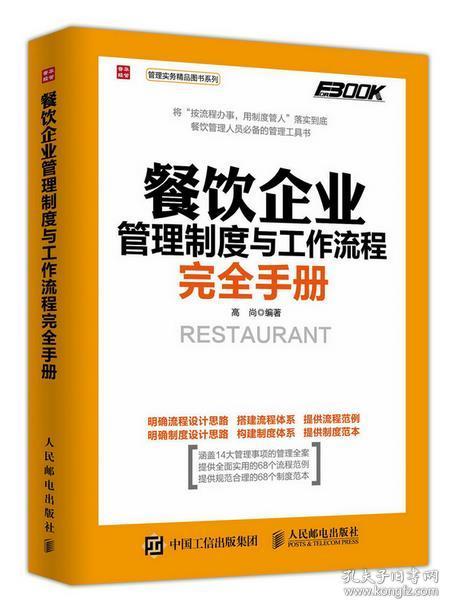 餐飲企業管理(lǐ)制度與工作流程完全