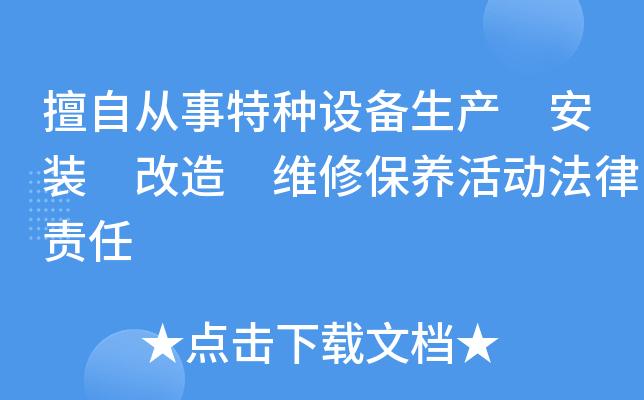 擅自從事特種設備生産安裝改造維修保養活動法律責任